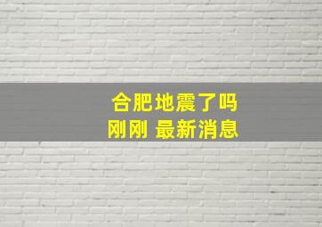 合肥地震了吗刚刚 最新消息